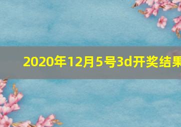 2020年12月5号3d开奖结果