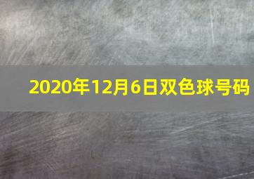 2020年12月6日双色球号码