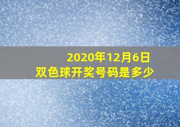 2020年12月6日双色球开奖号码是多少