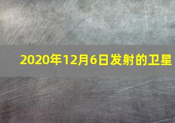 2020年12月6日发射的卫星