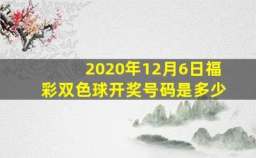 2020年12月6日福彩双色球开奖号码是多少