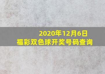 2020年12月6日福彩双色球开奖号码查询