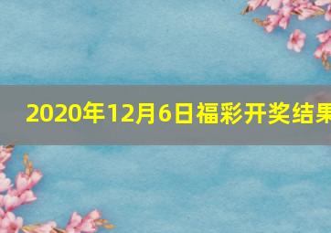 2020年12月6日福彩开奖结果