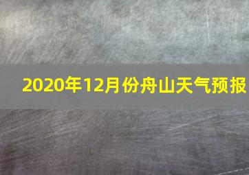 2020年12月份舟山天气预报