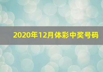 2020年12月体彩中奖号码