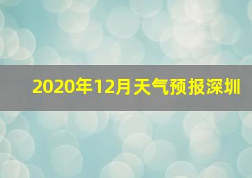 2020年12月天气预报深圳