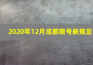 2020年12月成都限号新规定