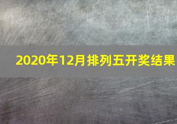 2020年12月排列五开奖结果