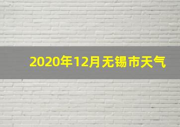 2020年12月无锡市天气