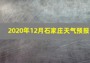 2020年12月石家庄天气预报