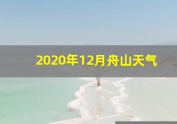 2020年12月舟山天气