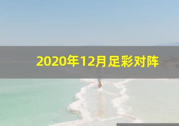 2020年12月足彩对阵