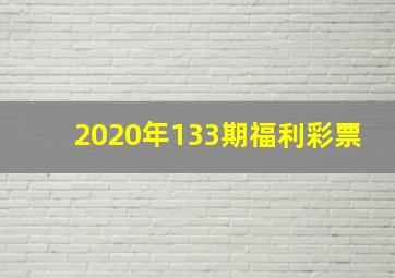 2020年133期福利彩票