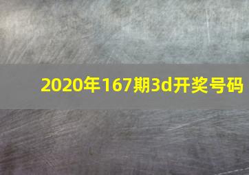 2020年167期3d开奖号码