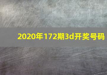 2020年172期3d开奖号码