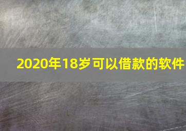 2020年18岁可以借款的软件