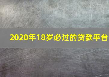 2020年18岁必过的贷款平台