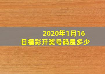 2020年1月16日福彩开奖号码是多少