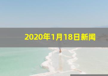 2020年1月18日新闻