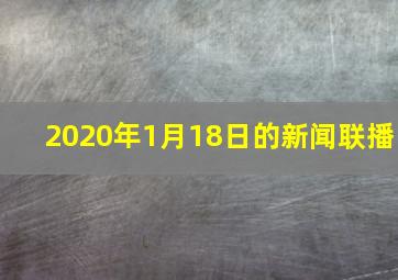 2020年1月18日的新闻联播