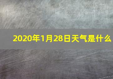 2020年1月28日天气是什么