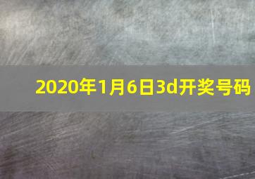 2020年1月6日3d开奖号码