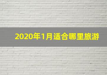 2020年1月适合哪里旅游