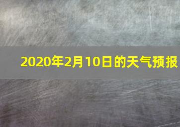 2020年2月10日的天气预报