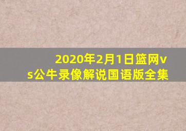 2020年2月1日篮网vs公牛录像解说国语版全集