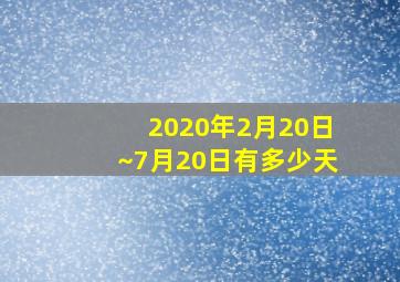 2020年2月20日~7月20日有多少天