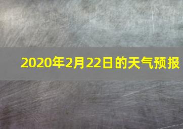 2020年2月22日的天气预报