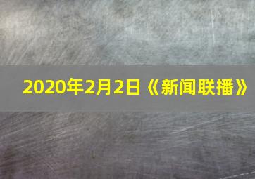 2020年2月2日《新闻联播》