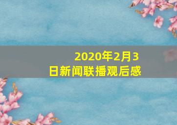 2020年2月3日新闻联播观后感