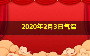 2020年2月3日气温