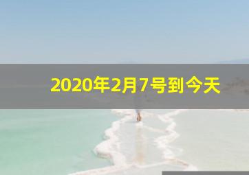 2020年2月7号到今天