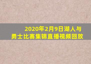 2020年2月9日湖人与勇士比赛集锦直播视频回放