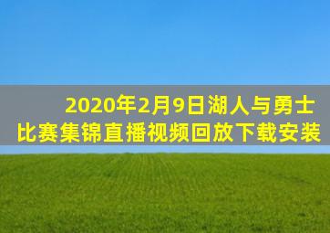 2020年2月9日湖人与勇士比赛集锦直播视频回放下载安装