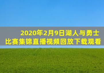 2020年2月9日湖人与勇士比赛集锦直播视频回放下载观看