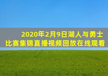 2020年2月9日湖人与勇士比赛集锦直播视频回放在线观看