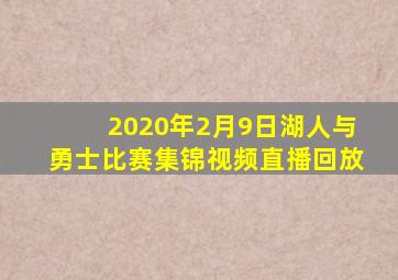 2020年2月9日湖人与勇士比赛集锦视频直播回放