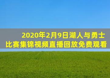 2020年2月9日湖人与勇士比赛集锦视频直播回放免费观看