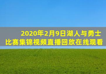 2020年2月9日湖人与勇士比赛集锦视频直播回放在线观看