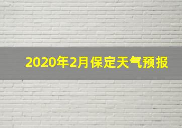 2020年2月保定天气预报