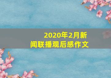 2020年2月新闻联播观后感作文