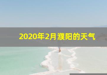 2020年2月濮阳的天气