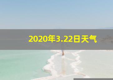 2020年3.22日天气