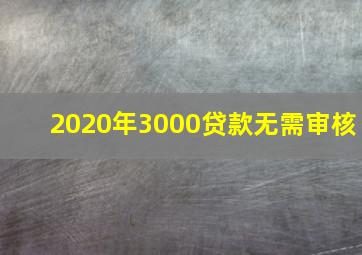 2020年3000贷款无需审核