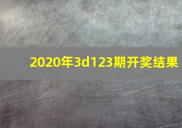 2020年3d123期开奖结果