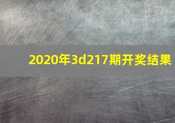 2020年3d217期开奖结果