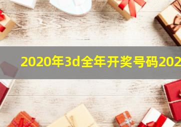 2020年3d全年开奖号码2020